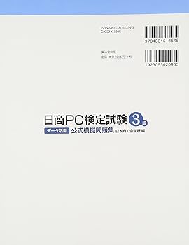 日商PC検定試験(データ活用)3級公式模擬問題集 | 日本商工会議所